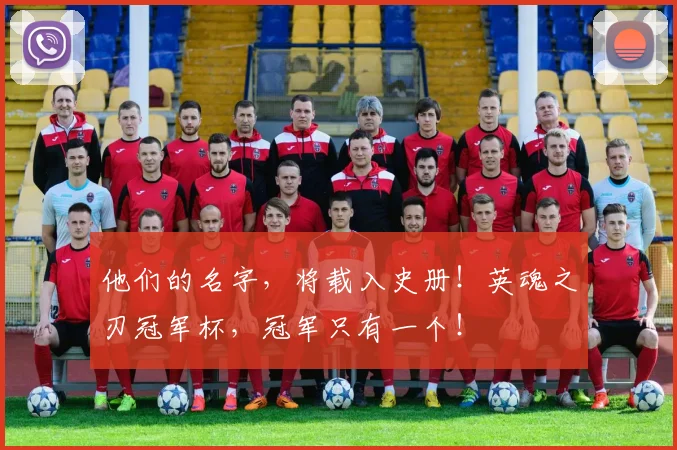 他们的名字，将载入史册！英魂之刃冠军杯，冠军只有一个！