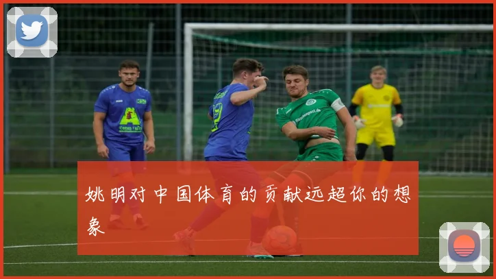 姚明对中国体育的贡献远超你的想象