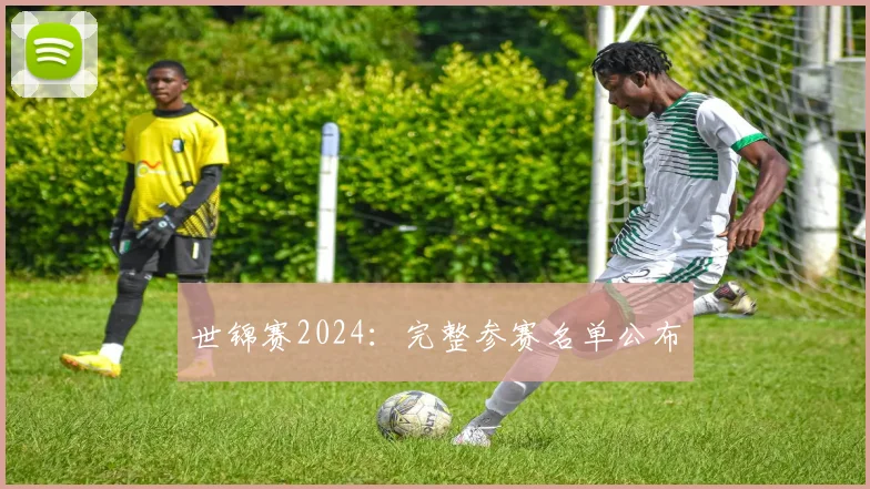 世锦赛2024:完整参赛名单公布