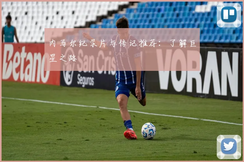 内马尔纪录片与传记推荐:了解巨星之路