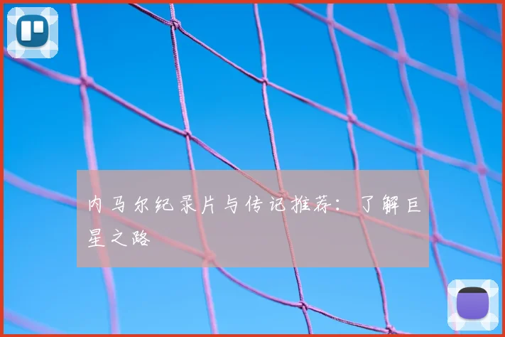 内马尔纪录片与传记推荐：了解巨星之路
