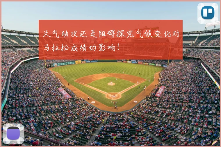 天气助攻还是阻碍探究气候变化对马拉松成绩的影响!