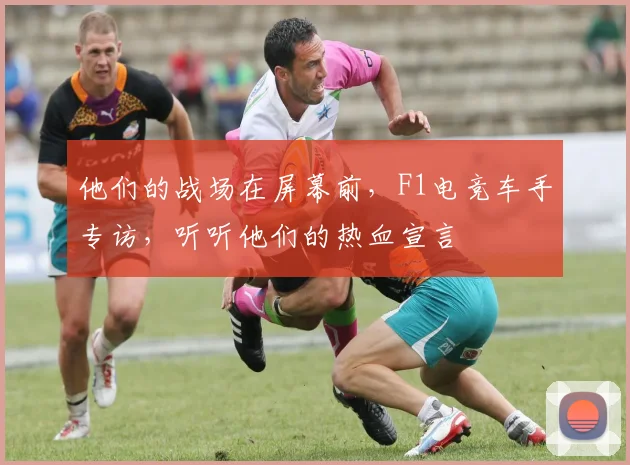 他们的战场在屏幕前，F1电竞车手专访，听听他们的热血宣言
