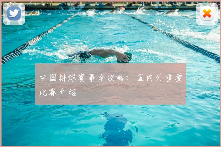 中国排球赛事全攻略:国内外重要比赛介绍