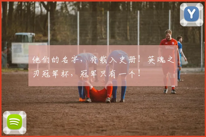 他们的名字，将载入史册！英魂之刃冠军杯，冠军只有一个！