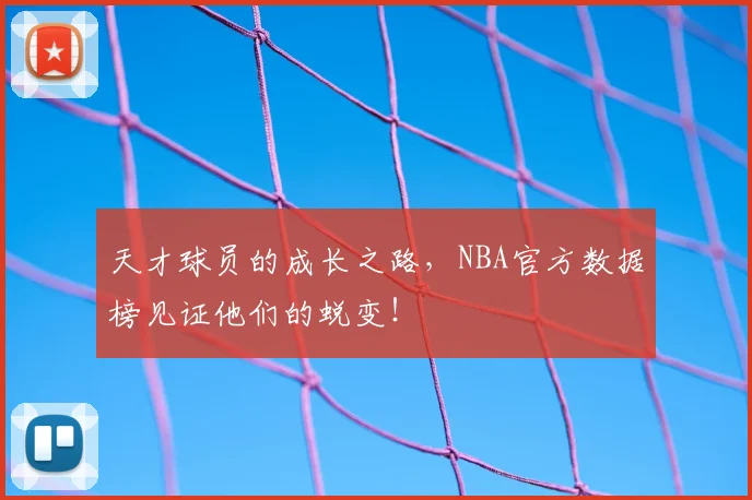 天才球员的成长之路,NBA官方数据榜见证他们的蜕变!