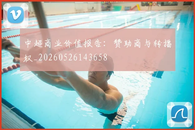 中超商业价值报告:赞助商与转播权_20260526143658