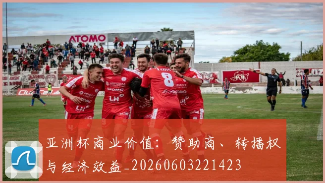 亚洲杯商业价值:赞助商、转播权与经济效益_20260603221423