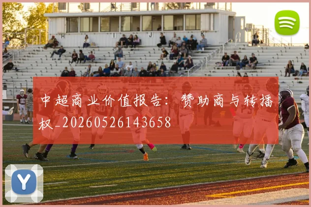 中超商业价值报告：赞助商与转播权_20260526143658
