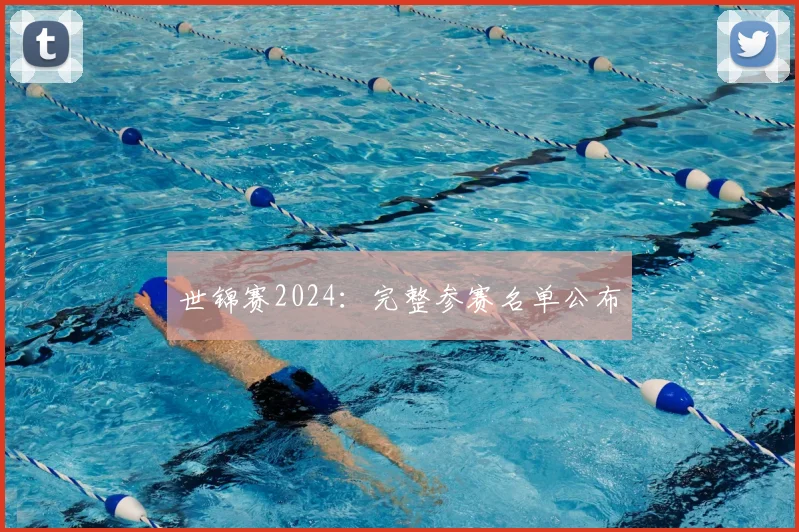 世锦赛2024:完整参赛名单公布