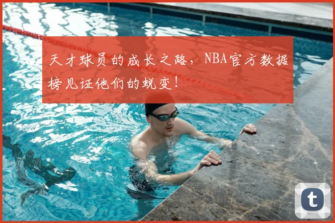 天才球员的成长之路,NBA官方数据榜见证他们的蜕变!